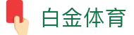 白金体育 - 网站首页登录注册